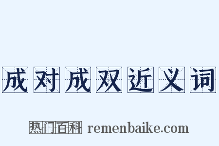 成对成双近义词是什么意思的图片